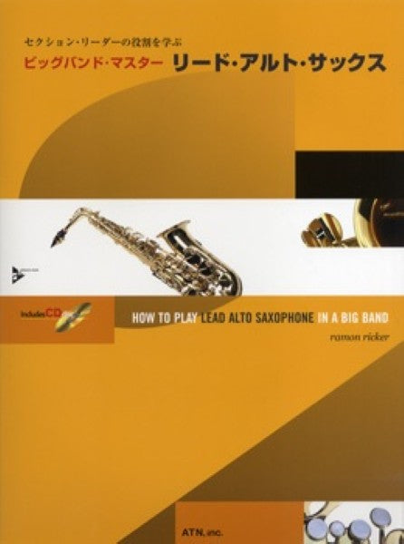 セクション・リーダーの役割を学ぶ　ビッグバンド・マスター／リード・アルト・サックス　ＣＤ付