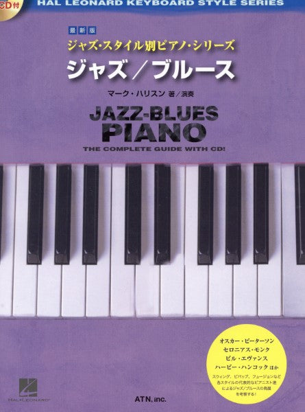 最新版　ジャズ・スタイル別ピアノ・シリーズ　ジャズ／ブルース