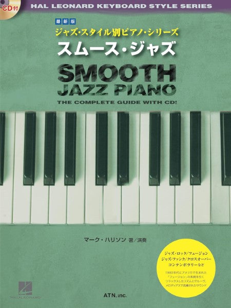 最新版　ジャズ・スタイル別ピアノ・シリーズ　スムース・ジャズ
