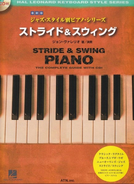 最新版　ジャズ・スタイル別ピアノ・シリーズ　ストライド＆スイング