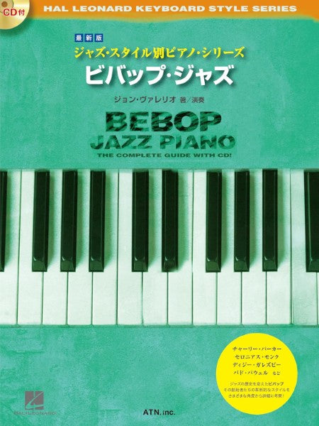 最新版　ジャズ・スタイル別ピアノ・シリーズ　ビバップ・ジャズ