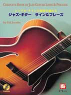 シングル・ラインの演奏を極める ジャズ・ギター ライン&フレーズ(模範演奏CD付)