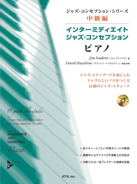 インターミディエイト・ジャズ・コンセプション/ピアノ