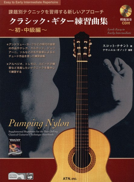 課題別テクニックを習得する新しいアプローチ　クラシック・ギター練習曲集～初・中級編～　模範演奏ＣＤ付き