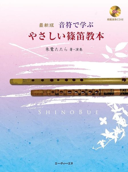 最新版　音符で学ぶ　やさしい篠笛教本