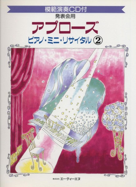 アプローズ ピアノ･ミニ･リサイタル(2)(発表会用/CD付)