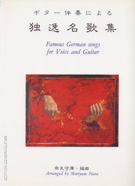 歌とギター　ギター伴奏による独逸名歌集／奈良守康・編