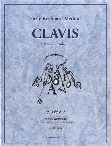 オルガン | クラヴィス むかしの鍵盤楽器［オルガン・チェンバロ