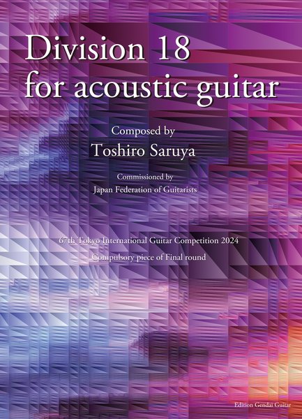 DIVISION 18 FOR ACOUSTIC GUITAR ～第６７回東京国際ギターコンクール本選課題曲～