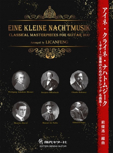 アイネ・クライネ・ナハト・ムジーク ギター二重奏のためのクラシック名曲集