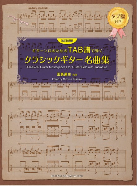 ギターソロのための　ＴＡＢ譜で弾く　クラシックギター名曲集