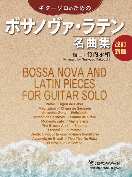ギターソロのためのボサノヴァ・ラテン名曲集