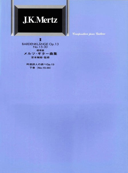 標準版　メルツギター曲集２　吟遊詩人の調べ　下巻