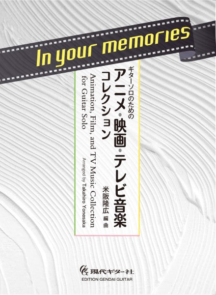 Ｉｎ　ｙｏｕｒ　ｍｅｍｏｒｉｅｓ　ギターソロのためのアニメ・映画・テレビ音楽コレクション