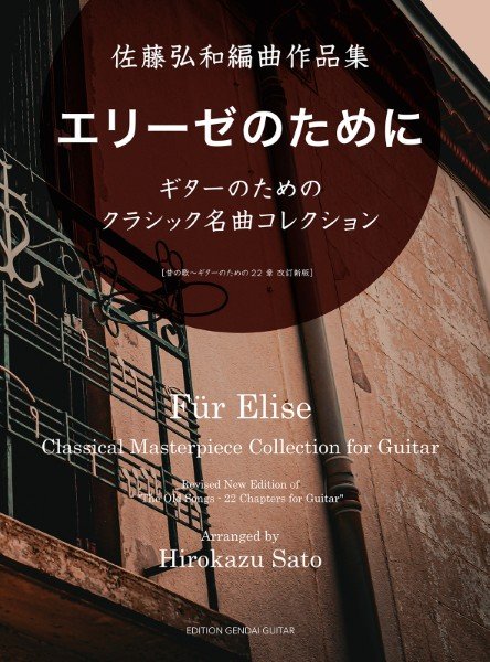 佐藤弘和編曲作品集　エリーゼのために　ギターのためのクラシック名曲コレクション