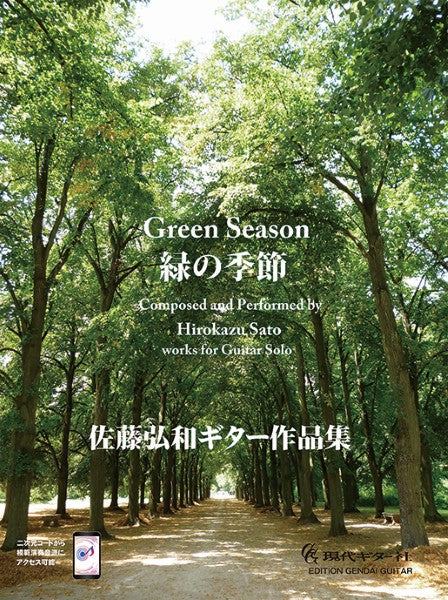 緑の季節　佐藤弘和作品集