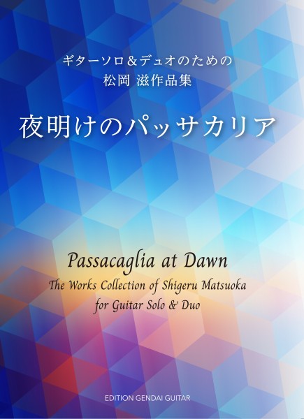 夜明けのパッサカリア　ギターソロ＆デュオのための　松岡滋作品集