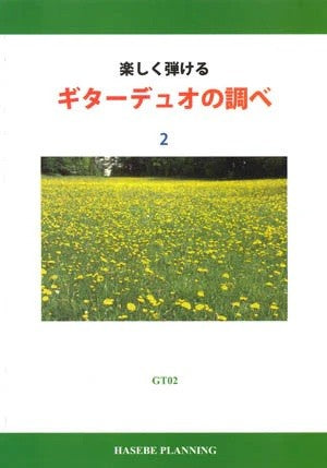 長谷部二郎編　楽しく弾けるギターデュオの調べ２