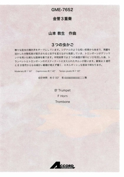 金管３重奏　３つの虫かご（山本教生）