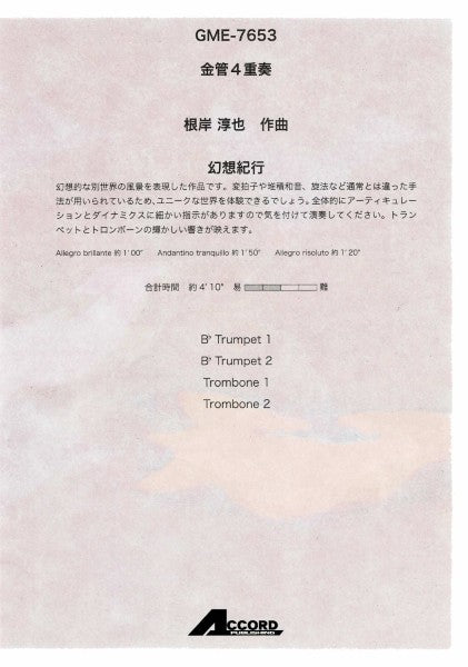 金管４重奏　幻想紀行（根岸淳也）