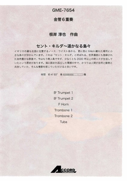 金管６重奏　セント・キルダ～遥かなる島々（根岸淳也）