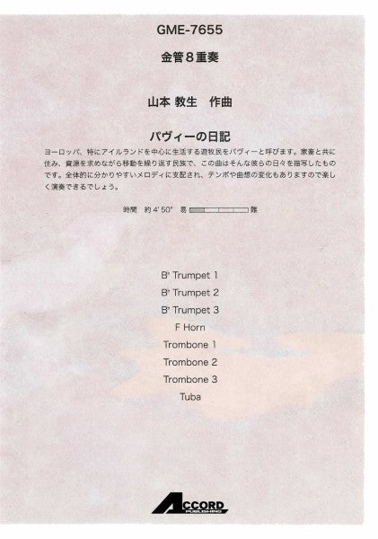 金管8重奏 パヴィーの日記(山本教生)