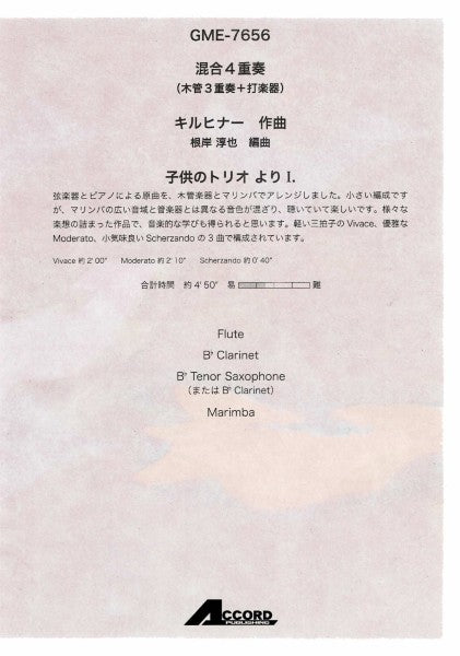 混合４重奏　子供のトリオより　Ｉ．（キルヒナー／根岸淳也）