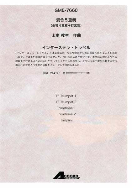 混合５重奏　インターステラ・トラベル（山本教生）