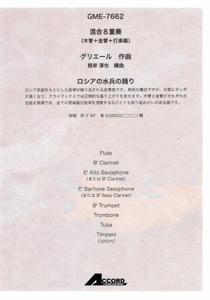 混合８重奏　ロシアの水兵の踊り（グリエール／根岸淳也）