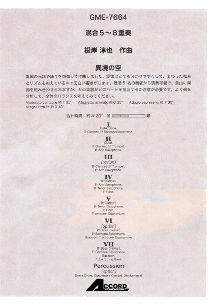 混合５～８重奏　異境の空（根岸淳也）