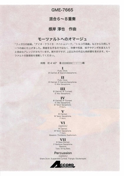混合６～８重奏　モーツァルトへのオマージュ（根岸淳也）