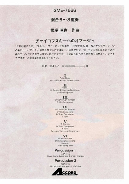 混合６～８重奏　チャイコフスキーへのオマージュ（根岸淳也）