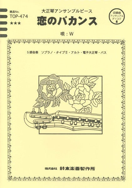 大正琴アンサンブルピース恋のバカンス