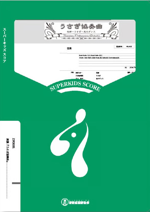 ズーラシアンフィルハーモニーシリーズ　楽譜『うさぎ協奏曲』（弦楽合奏）