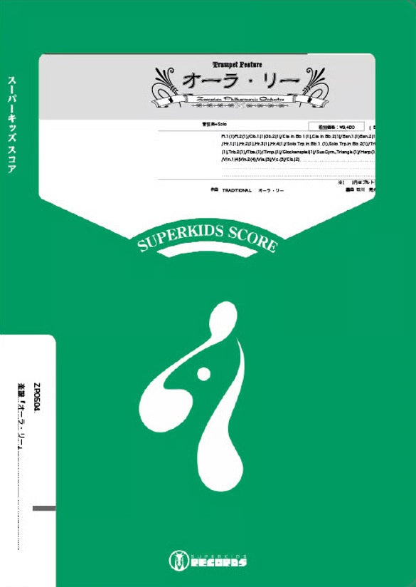 ズーラシアンフィルハーモニーシリーズ　楽譜『オーラ・リー（Ｔｐｓｏｌｏ＊２）』（オーケストラ）