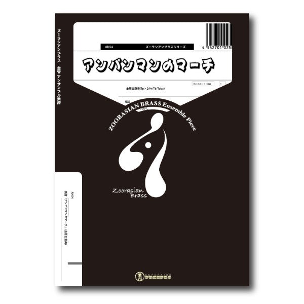 ズーラシアンブラスシリーズ　楽譜『アンパンマンのマーチ』（金管五重奏）