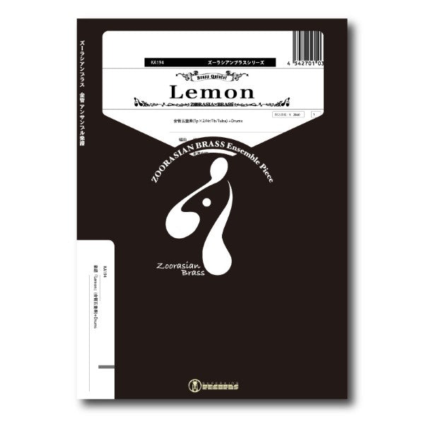 ズーラシアンブラスシリーズ　楽譜『Ｌｅｍｏｎ』（金管五重奏＋Ｄｒｕｍｓ）