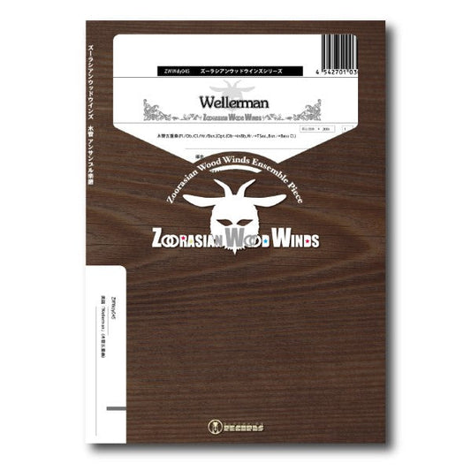 ズーラシアンウッドウインズシリーズ　楽譜『Ｗｅｌｌｅｒｍａｎ』（木管五重奏）