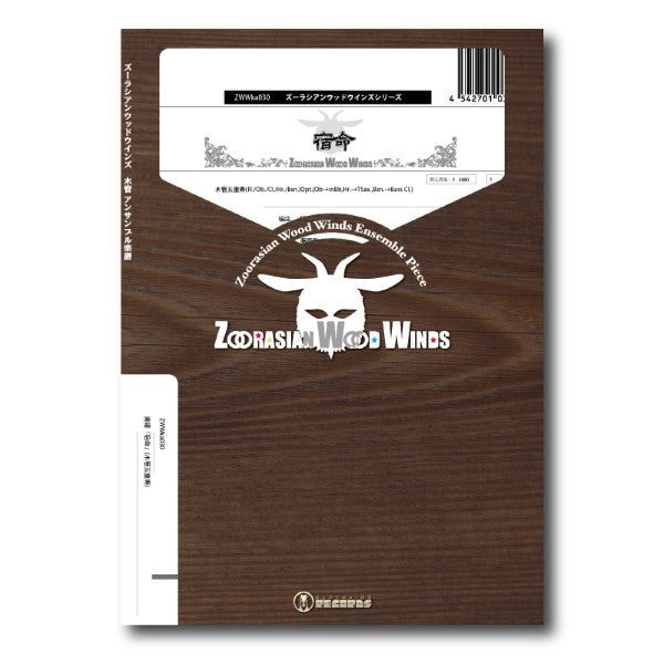 ズーラシアンウッドウインズシリーズ　楽譜『宿命』（木管五重奏）