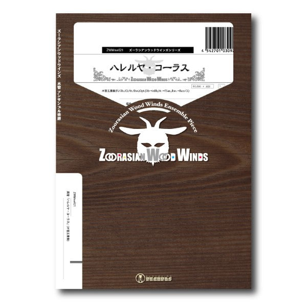 ズーラシアンウッドウインズシリーズ　楽譜『ハレルヤ・コーラス』（木管五重奏）