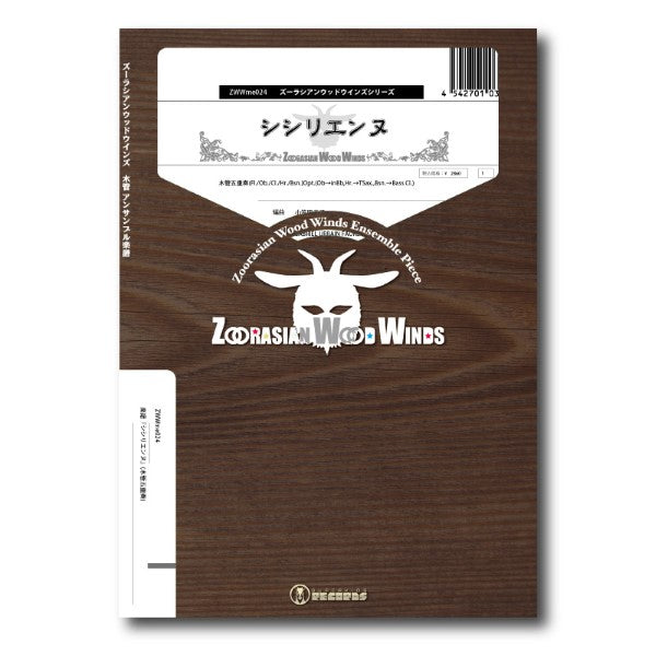 ズーラシアンウッドウインズシリーズ　楽譜『シシリエンヌ』（木管五重奏）