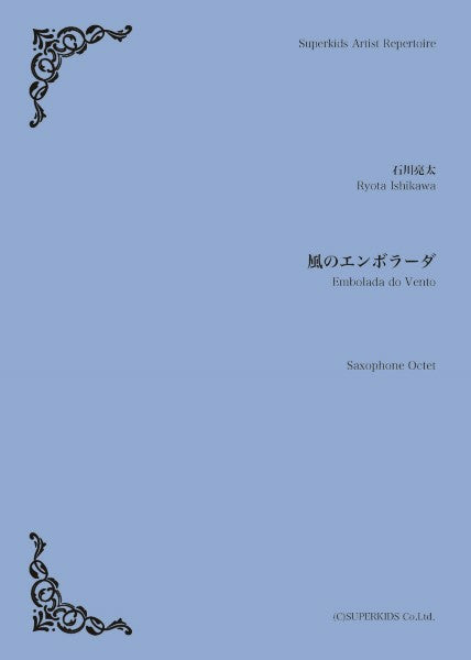 スーパーキッズ・アーティスト・レパートリー　楽譜『風のエンボラーダ』（サックス八重奏）