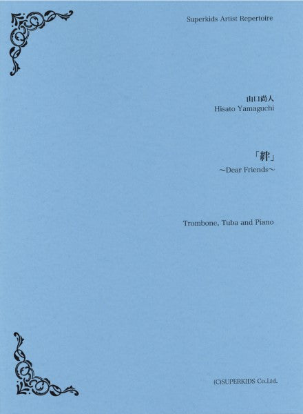 スーパーキッズ・アーティスト・レパートリー　楽譜『「絆」～ＤＥＡＲ　ＦＲＩＥＮＤＳ～』