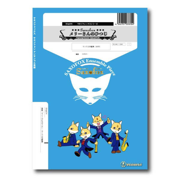 サキソフォックスシリーズ　楽譜『メリーさんのひつじ」（サックス四重奏）