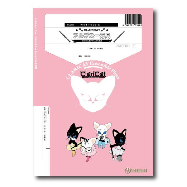 クラリキャットシリーズ　楽譜『アルプス一万尺』（クラリネット四重奏）