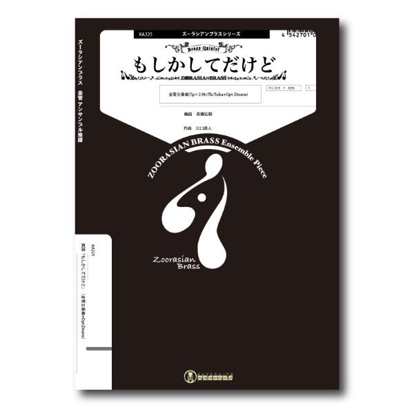 ズーラシアンブラスシリーズ　楽譜『もしかしてだけど』（金管五重奏+Opt.Drums）