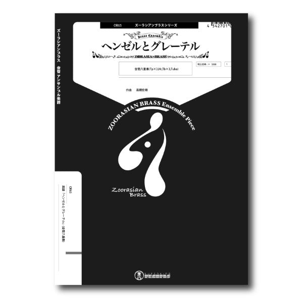 ズーラシアンブラスシリーズ　楽譜『ヘンゼルとグレーテル』（金管八重奏）