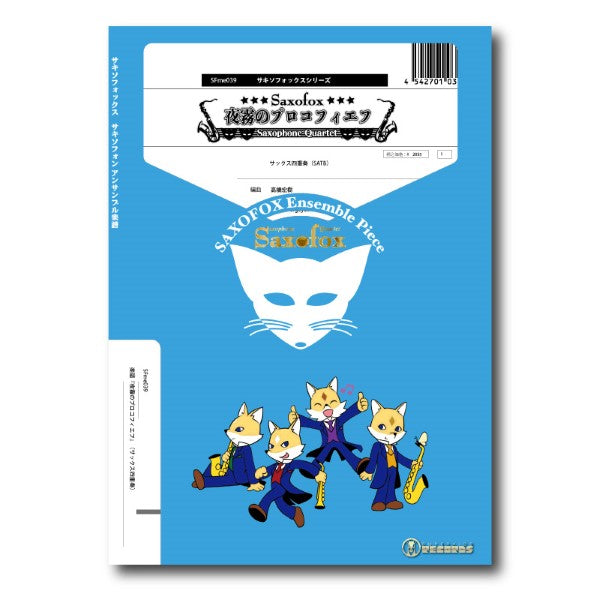 サキソフォックスシリーズ　楽譜『夜霧のプロコフィエフ』（サックス四重奏）
