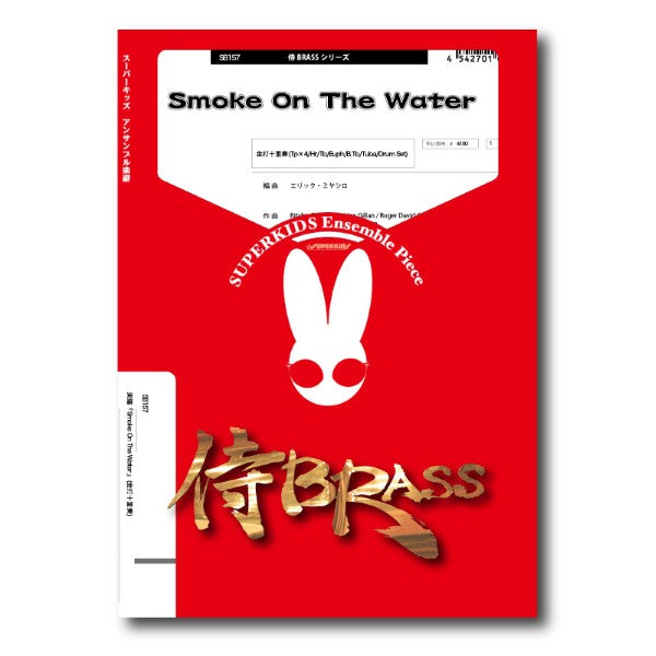 侍ＢＲＡＳＳシリーズ　楽譜『Ｓｍｏｋｅ　Ｏｎ　Ｔｈｅ　Ｗａｔｅｒ』（金打十重奏）