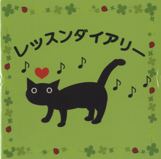 グリム　レッスンダイアリー　Ｇ－１ねこ　